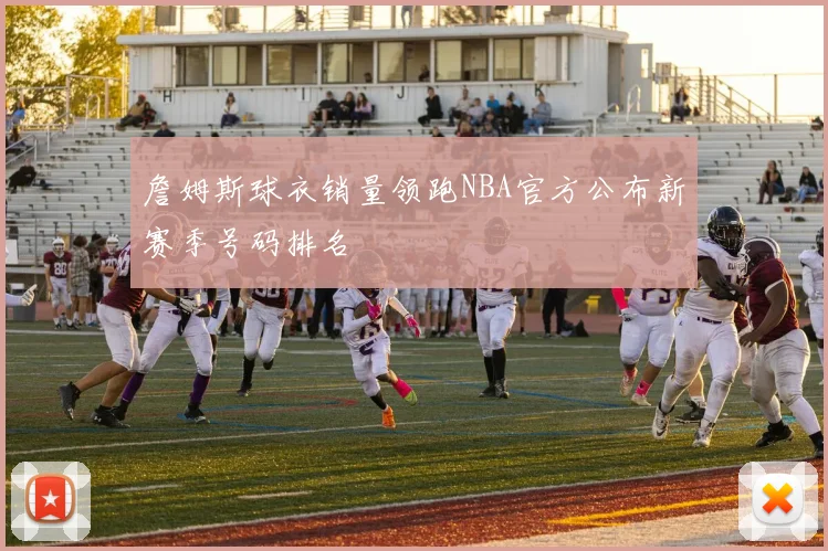 詹姆斯球衣销量领跑NBA官方公布新赛季号码排名