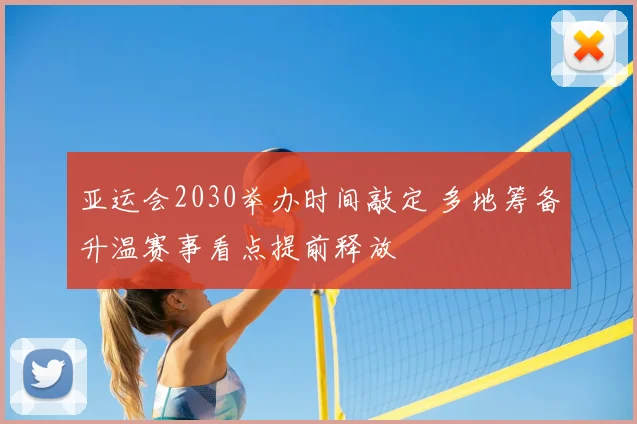 亚运会2030举办时间敲定 多地筹备升温赛事看点提前释放