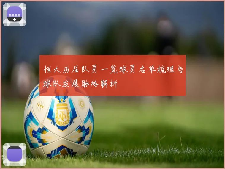 恒大历届队员一览球员名单梳理与球队发展脉络解析