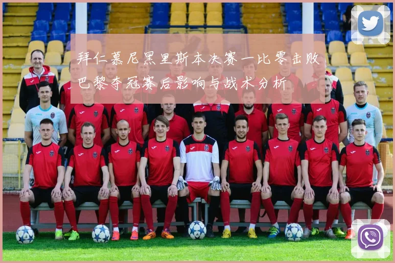 拜仁慕尼黑里斯本决赛一比零击败巴黎夺冠赛后影响与战术分析