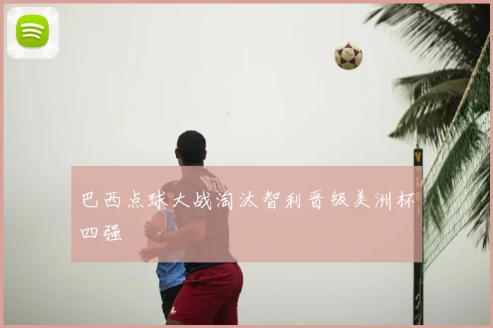 巴西点球大战淘汰智利晋级美洲杯四强