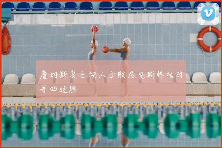 詹姆斯复出湖人击败尼克斯终结对手四连胜