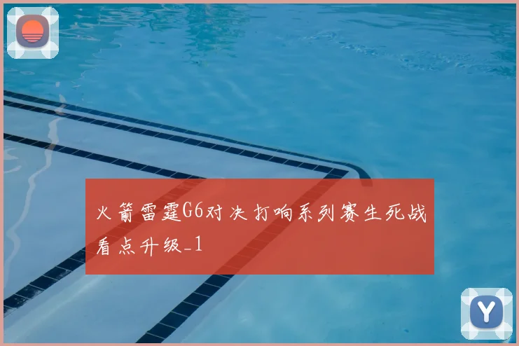 火箭雷霆G6对决打响系列赛生死战看点升级_1