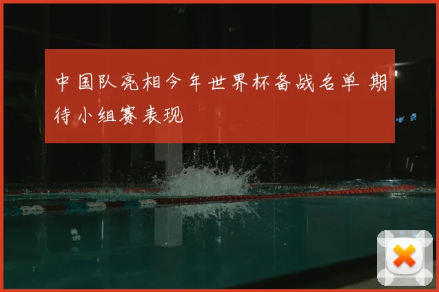 中国队亮相今年世界杯备战名单 期待小组赛表现