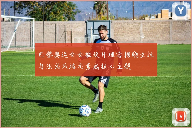 巴黎奥运会会徽设计理念揭晓女性与法式风格元素成核心主题