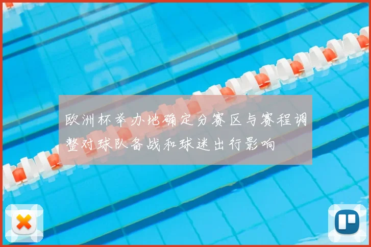 欧洲杯举办地确定分赛区与赛程调整对球队备战和球迷出行影响