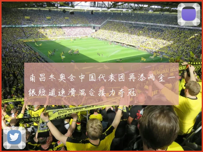 南昌冬奥会中国代表团再添两金一银短道速滑混合接力夺冠