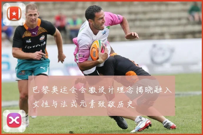 巴黎奥运会会徽设计理念揭晓融入女性与法式元素致敬历史