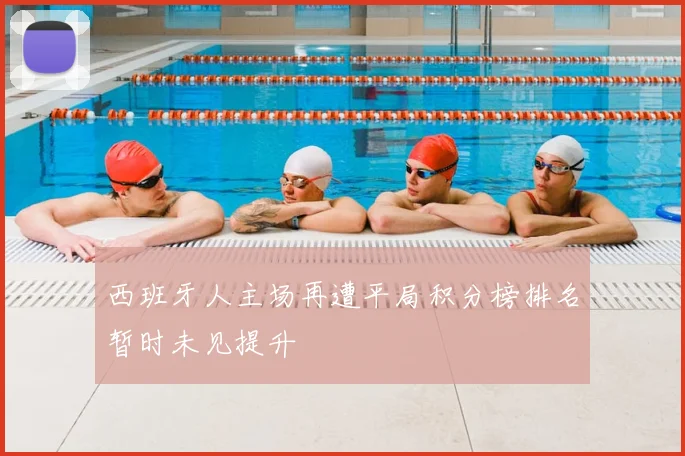 西班牙人主场再遭平局积分榜排名暂时未见提升