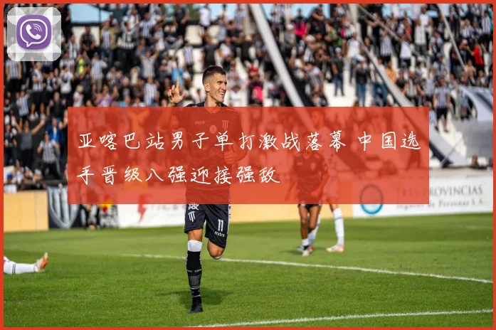 亚喀巴站男子单打激战落幕 中国选手晋级八强迎接强敌