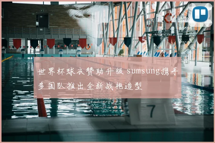 世界杯球衣赞助升级 sumsung携手多国队推出全新战袍造型