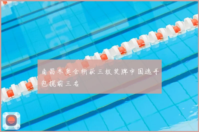 南昌冬奥会斩获三枚奖牌中国选手包揽前三名