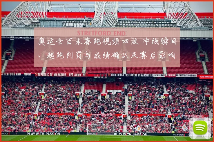奥运会百米赛跑视频回放 冲线瞬间、起跑判罚与成绩确认及赛后影响