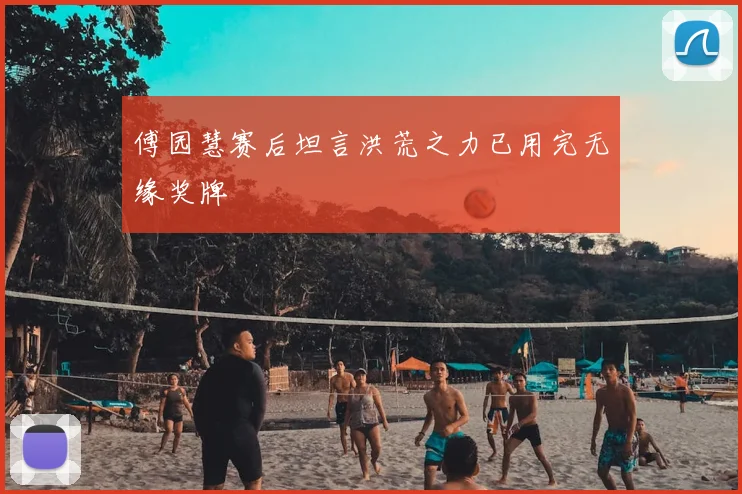 傅园慧赛后坦言洪荒之力已用完无缘奖牌