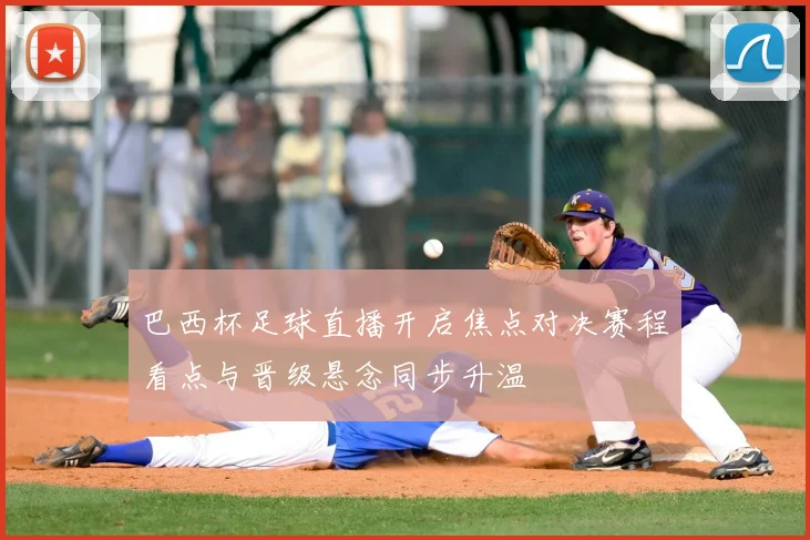 巴西杯足球直播开启焦点对决赛程看点与晋级悬念同步升温