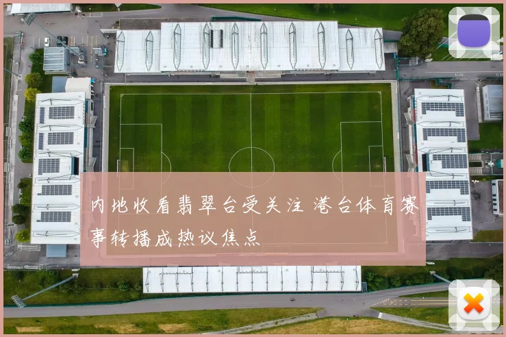 内地收看翡翠台受关注 港台体育赛事转播成热议焦点