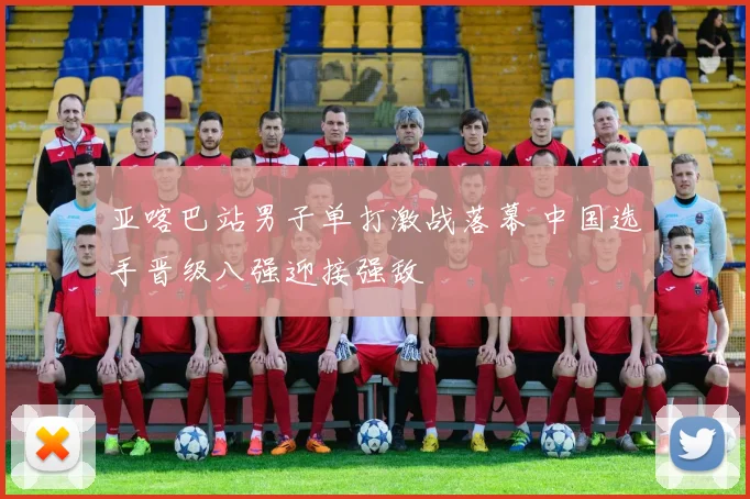 亚喀巴站男子单打激战落幕 中国选手晋级八强迎接强敌