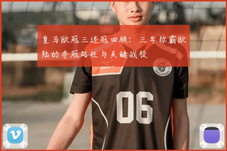 皇马欧冠三连冠回顾:三年称霸欧陆的夺冠路径与关键战役