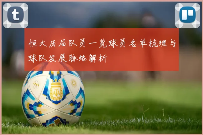 恒大历届队员一览球员名单梳理与球队发展脉络解析