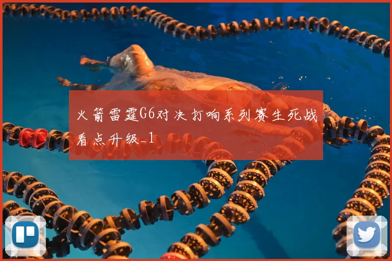 火箭雷霆G6对决打响系列赛生死战看点升级_1