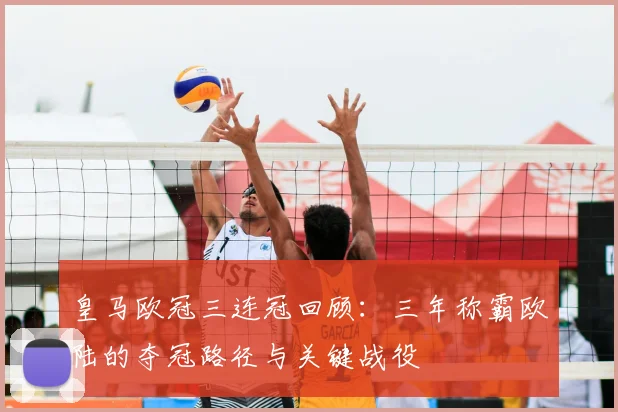 皇马欧冠三连冠回顾:三年称霸欧陆的夺冠路径与关键战役