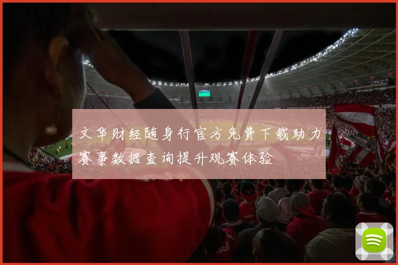 文华财经随身行官方免费下载助力赛事数据查询提升观赛体验