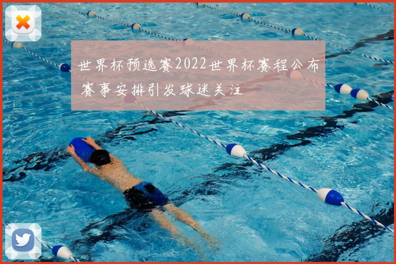 世界杯预选赛2022世界杯赛程公布 赛事安排引发球迷关注