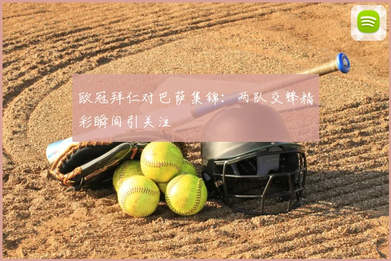 欧冠拜仁对巴萨集锦：两队交锋精彩瞬间引关注