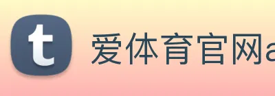 爱体育官网app下载 Logo